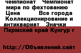 11.1) чемпионат : Чемпионат мира по фехтованию › Цена ­ 490 - Все города Коллекционирование и антиквариат » Значки   . Пермский край,Кунгур г.